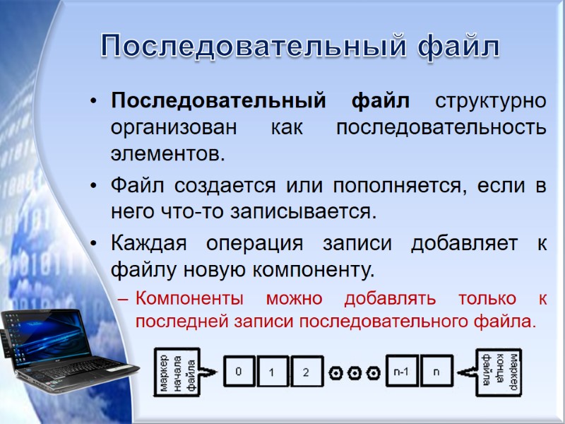 Последовательный файл Последовательный файл структурно организован как последовательность элементов.  Файл создается или пополняется,